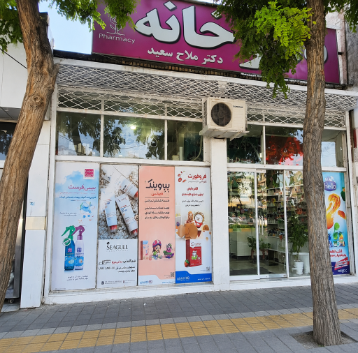 عکس داروخانه دکتر ملاح سعید