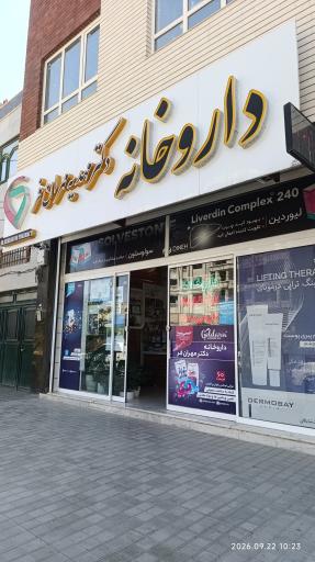 عکس داروخانه دکتر مهران فر