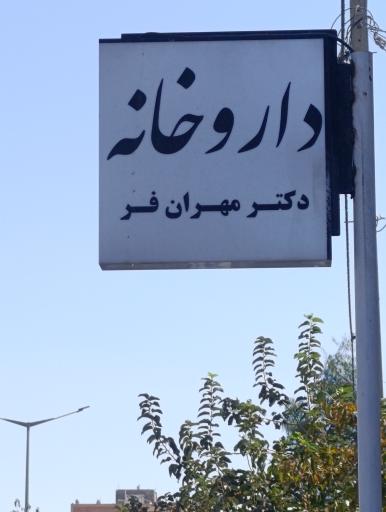 عکس داروخانه دکتر مهران فر