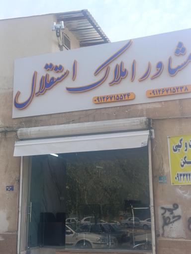 عکس املاک استقلال