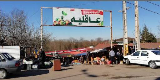عکس بازار عاقلیه