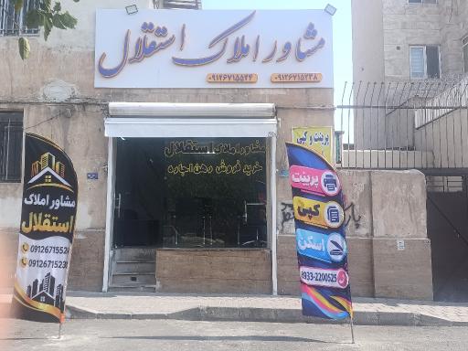 عکس املاک استقلال