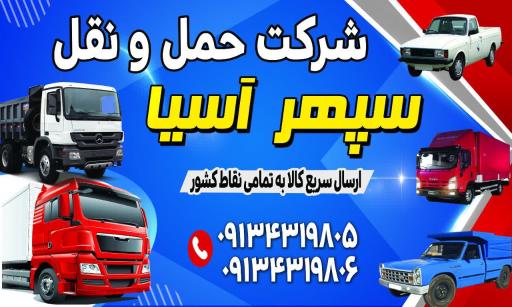 عکس باربری سپهر آسیا