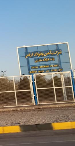 عکس شرکت آهن و فولاد ارفع