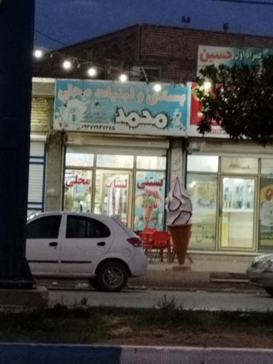 عکس بستنی و لبنیات محلی محمد