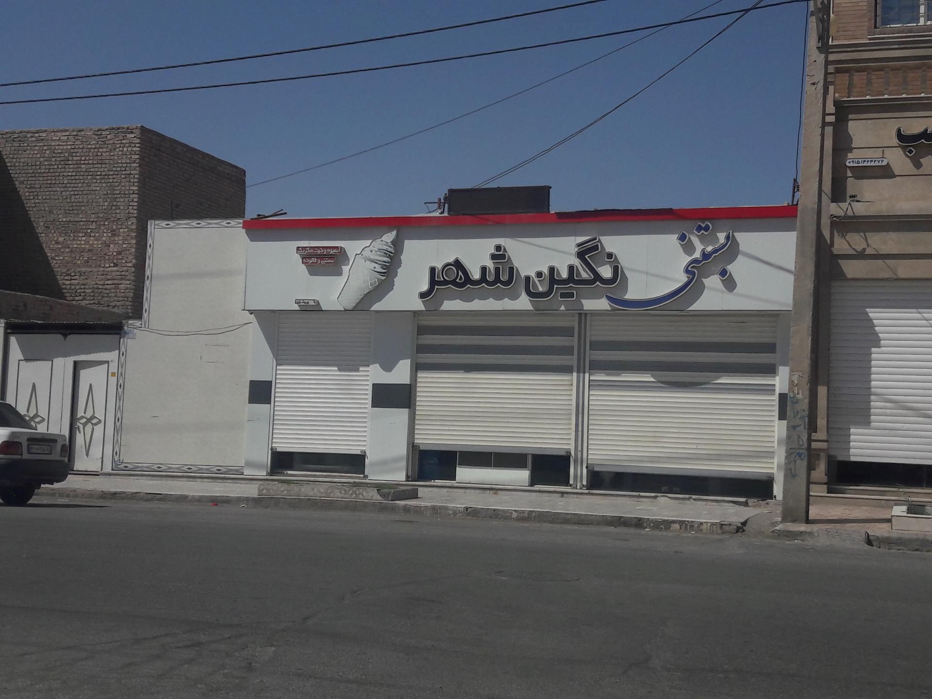 عکس بستنی نگین شهر