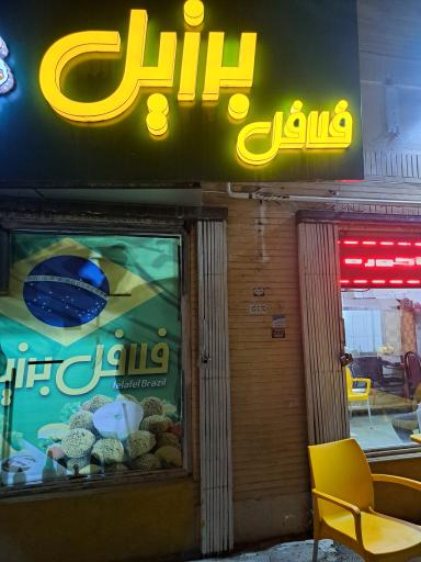 فلافل برزیل