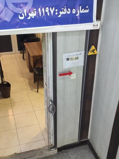 عکس دفتر پیشخوان دولت 1659