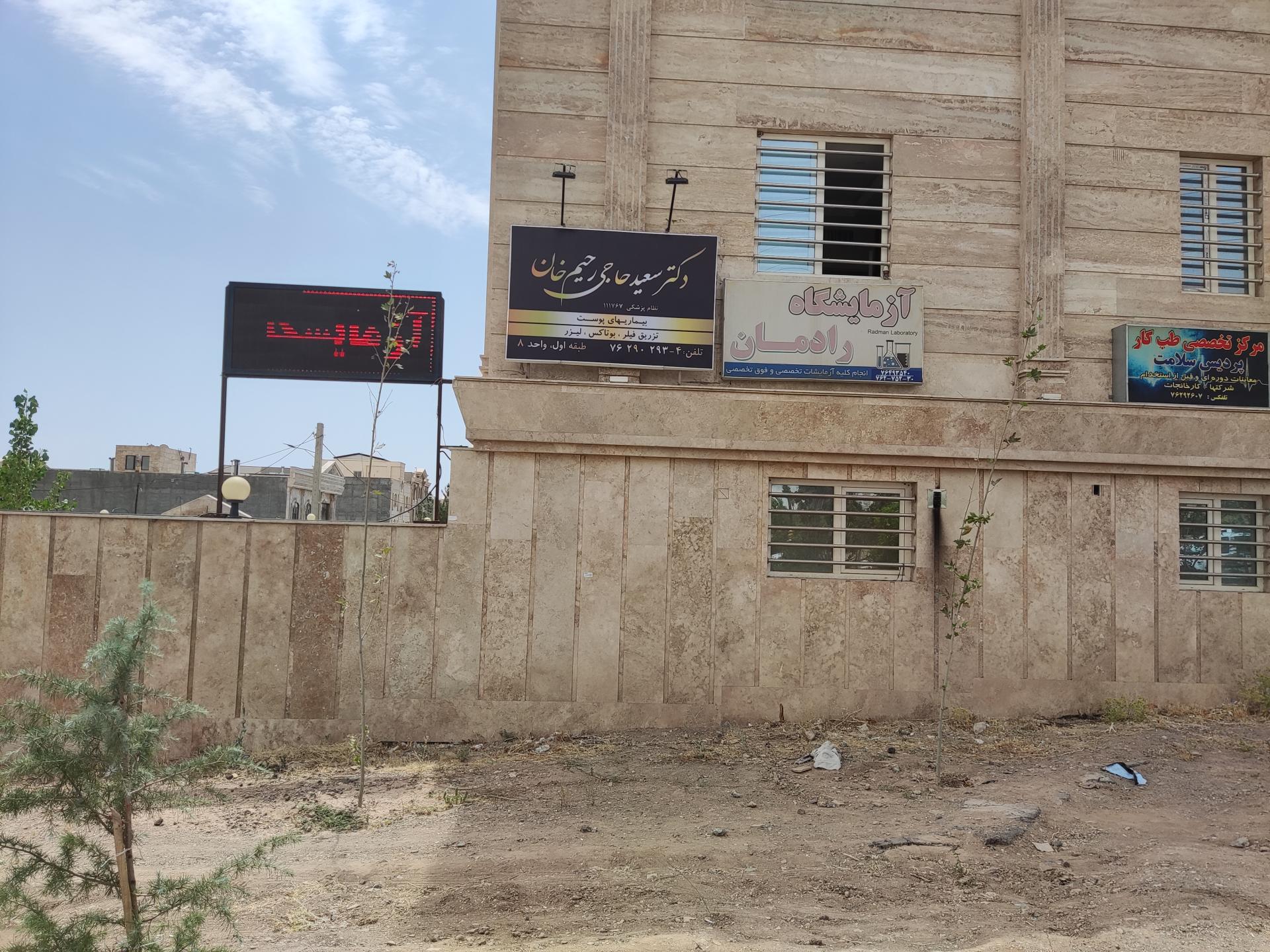 عکس کلینیک دکتر حاجی رحیم خان