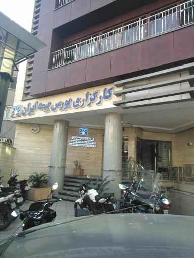 کارگزاری بورس بیمه  ایران