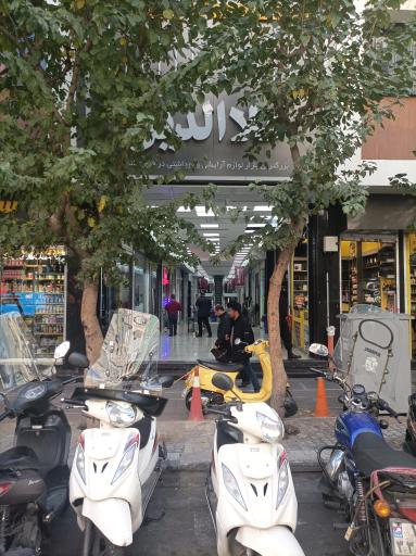 عکس متجمع تجاری علاءالدین آرایشی