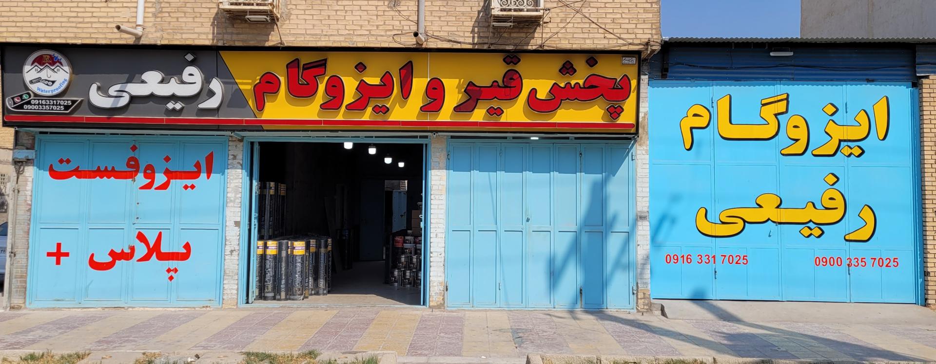 عکس پخش قیر و ایزوگام رفیعی