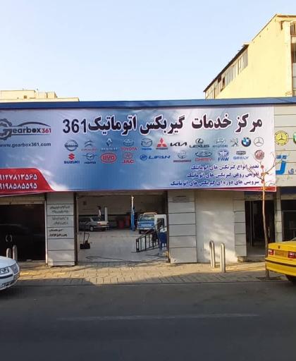 عکس مرکز خدمات گیربکس ۳۶۱