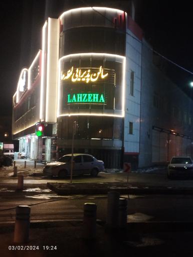 عکس تالار لحظه ها