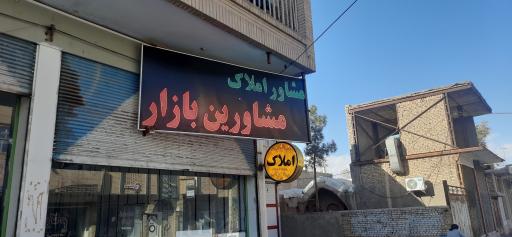 عکس املاک مشاورین بازار