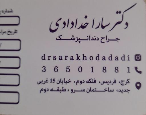 دندانپزشکی دکتر سارا خدادادی