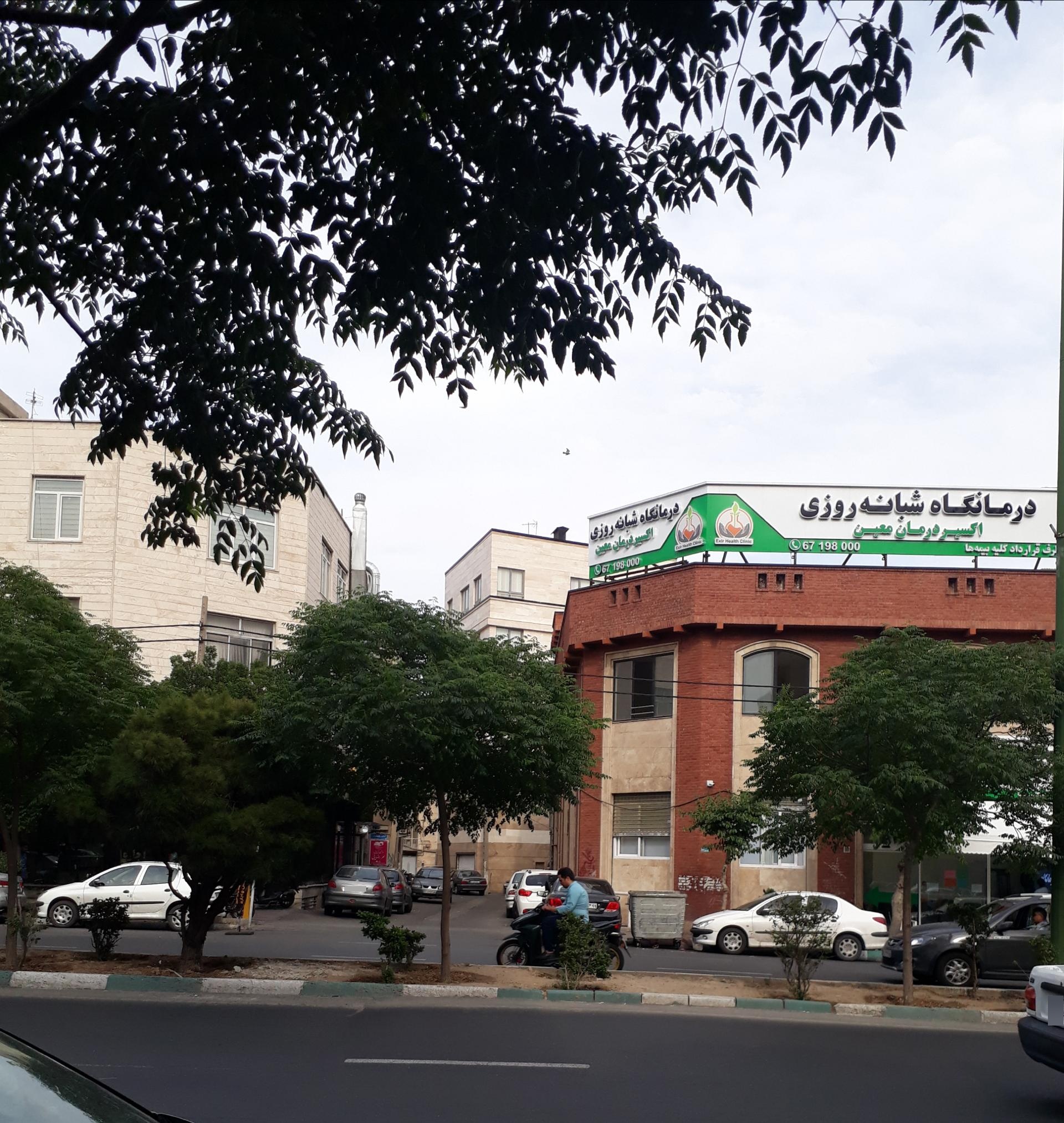 عکس درمانگاه شبانه روزی اکسیر