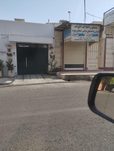 عکس مشاور املاک الوند