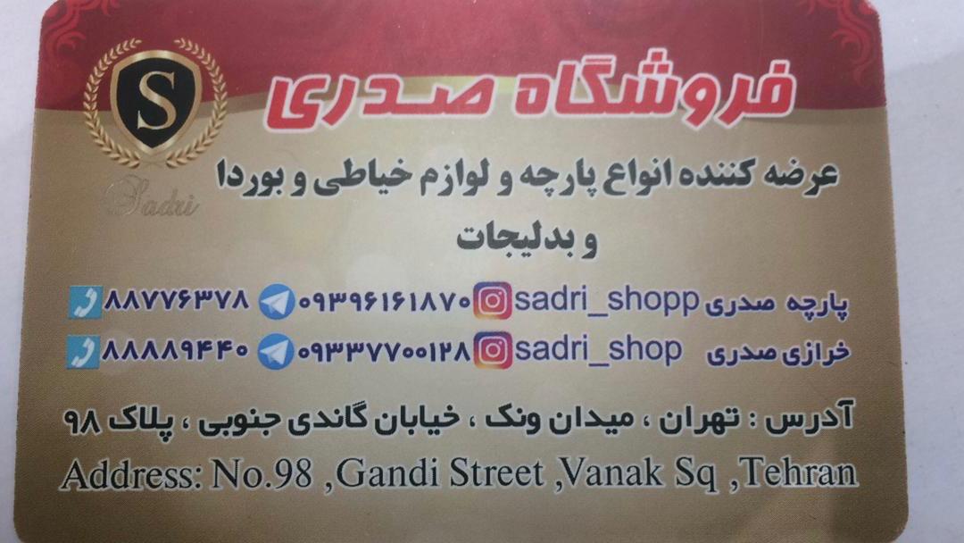 عکس پارچه صدری