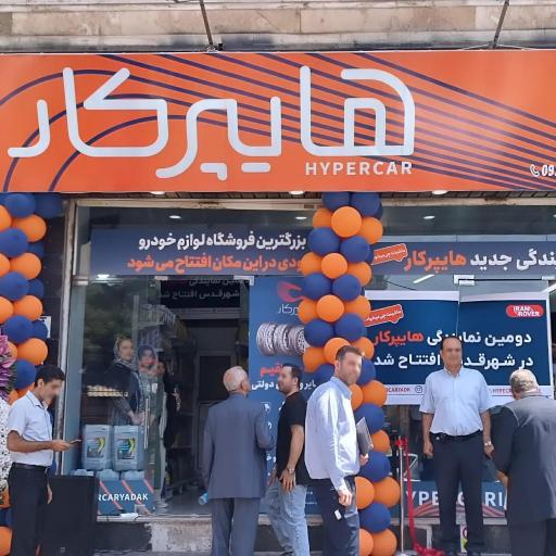 عکس لوازم یدکی خودرو هایپر کار عزتی