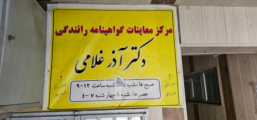 عکس مطب دکتر آذر غلامی (معاینات گواهینامه رانندگی)