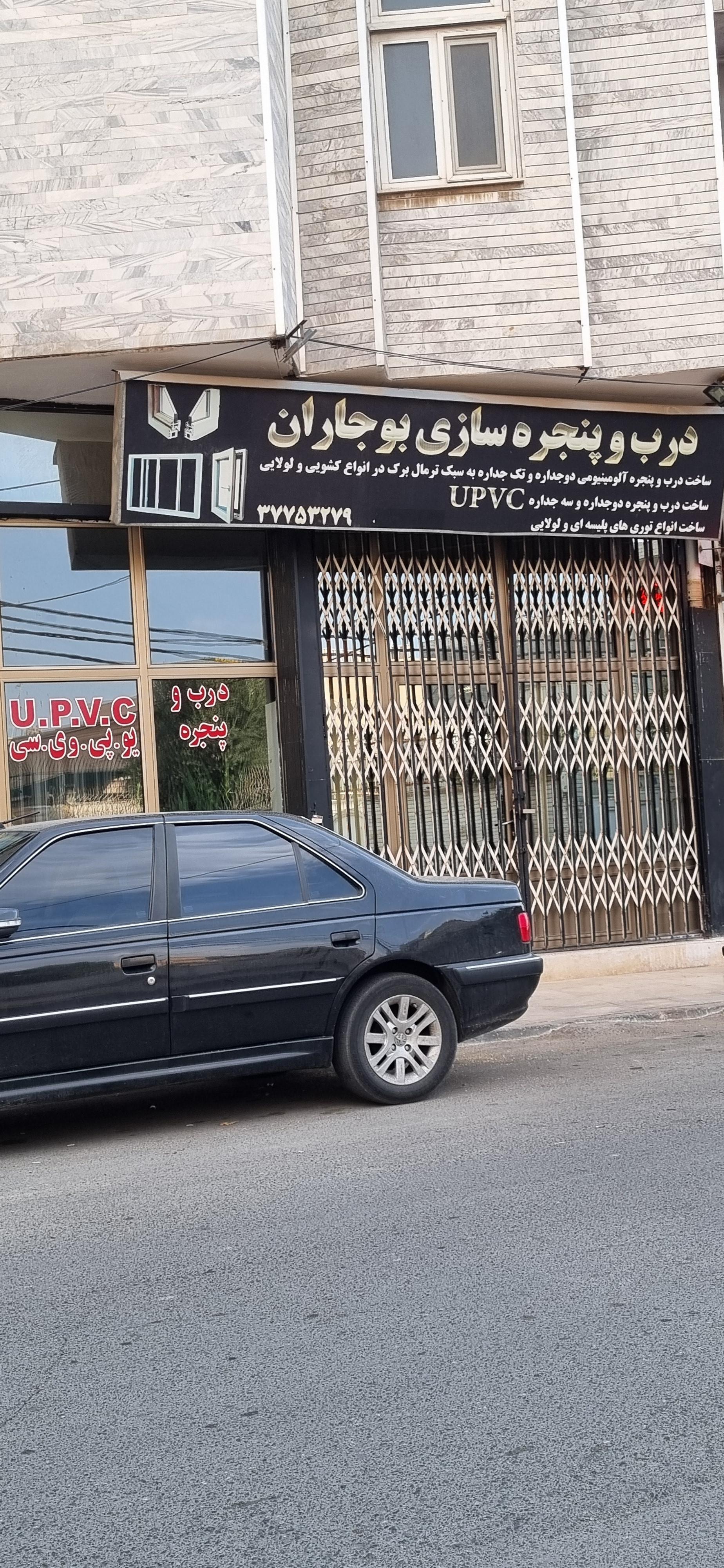عکس درب و پنجره UPVC بوجاران