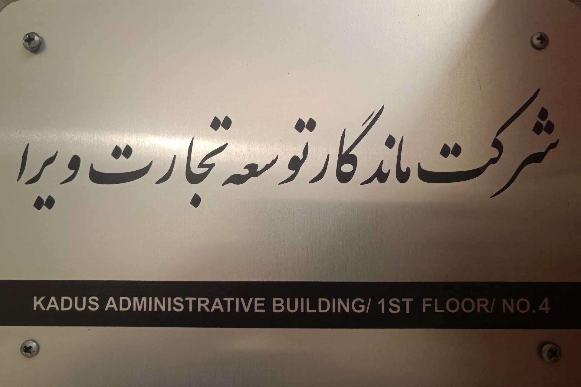 عکس شرکت ماندگار توسعه تجارت ویرا