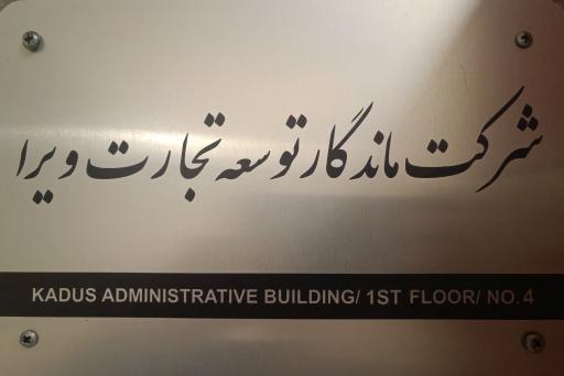 عکس شرکت ماندگار توسعه تجارت ویرا