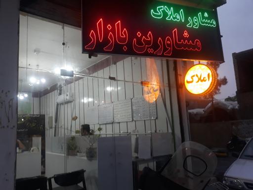 عکس املاک مشاورین بازار