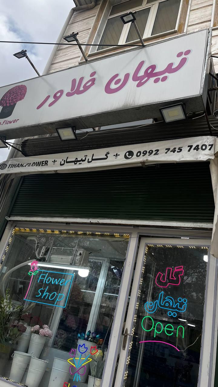 عکس گل فروشی تیهان 