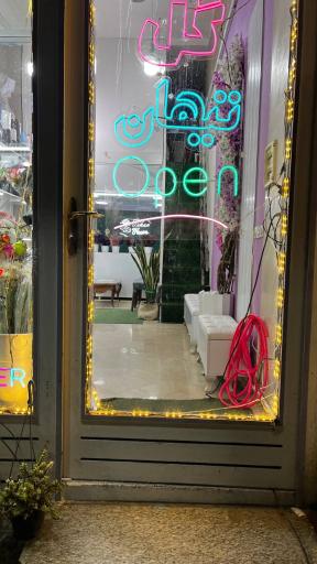 عکس گل فروشی تیهان 