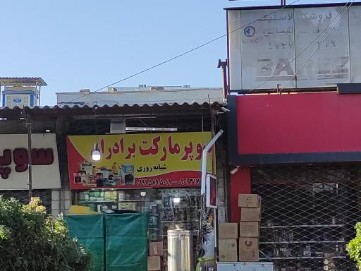 عکس سوپر مارکت برادران