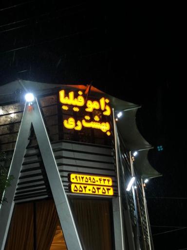 عکس مجموعه پذیرایی بهشت ری