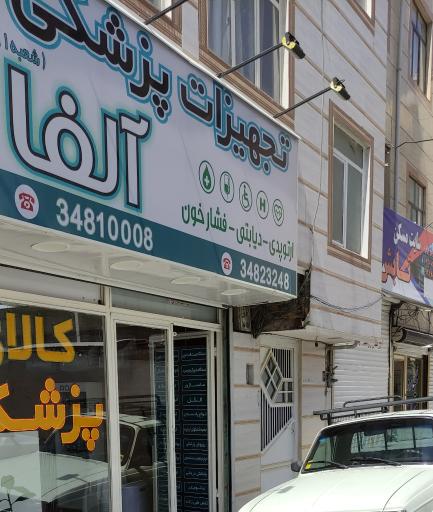 عکس تجهیزات پزشکی آلفا