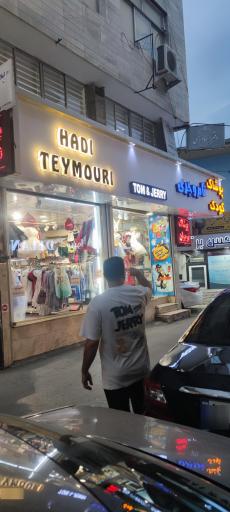 عکس پوشاک کودک تام و جری