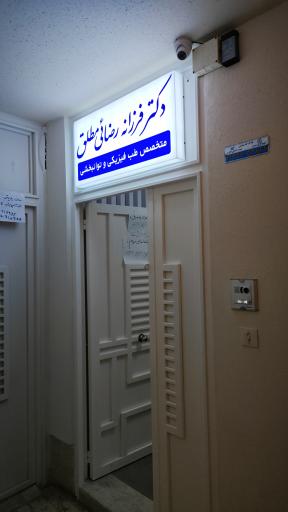 دکتر فرزانه رضائی مطلق