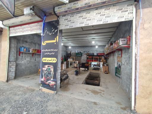 عکس تعویض روغنی ابی 