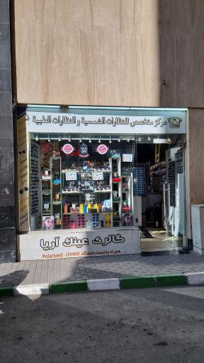 عکس عینک آریا