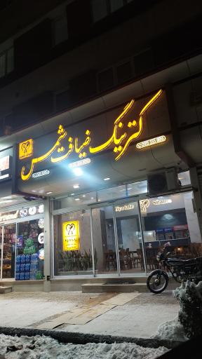 عکس کترینگ ضیافت شمس