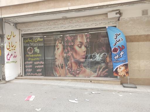عکس سالن زیبایی رز مریم