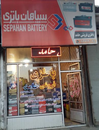 عکس سپاهان باطری