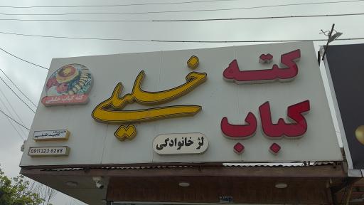 عکس کته کباب خلیلی