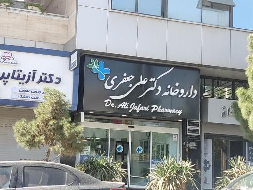 عکس داروخانه دکتر علی جعفری