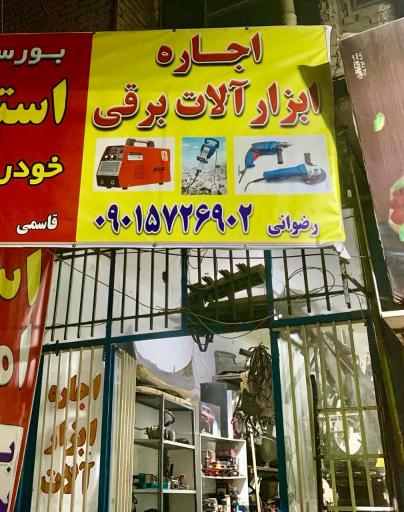 عکس اجاره ابزار آلات ساختمانی رضوانی