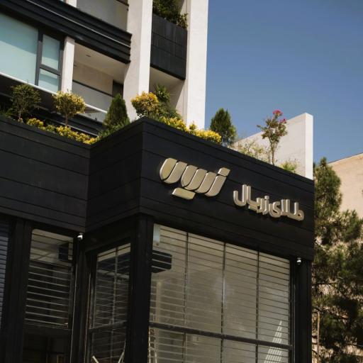 عکس شرکت مدیریت سرمایه زریال