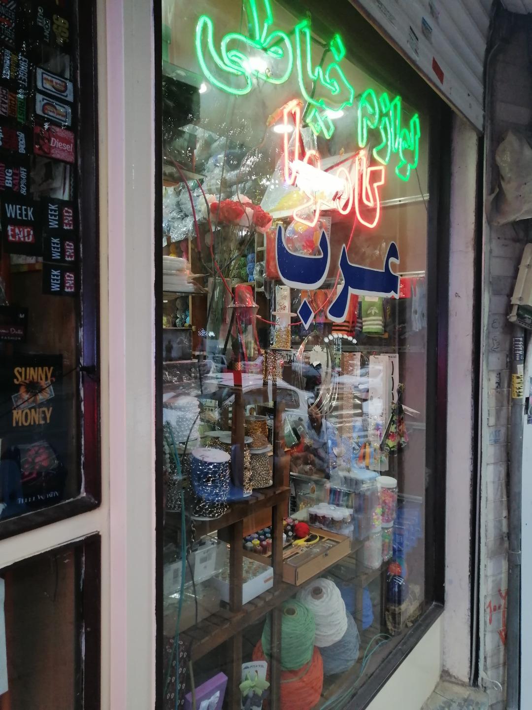 عکس خرازی عرب