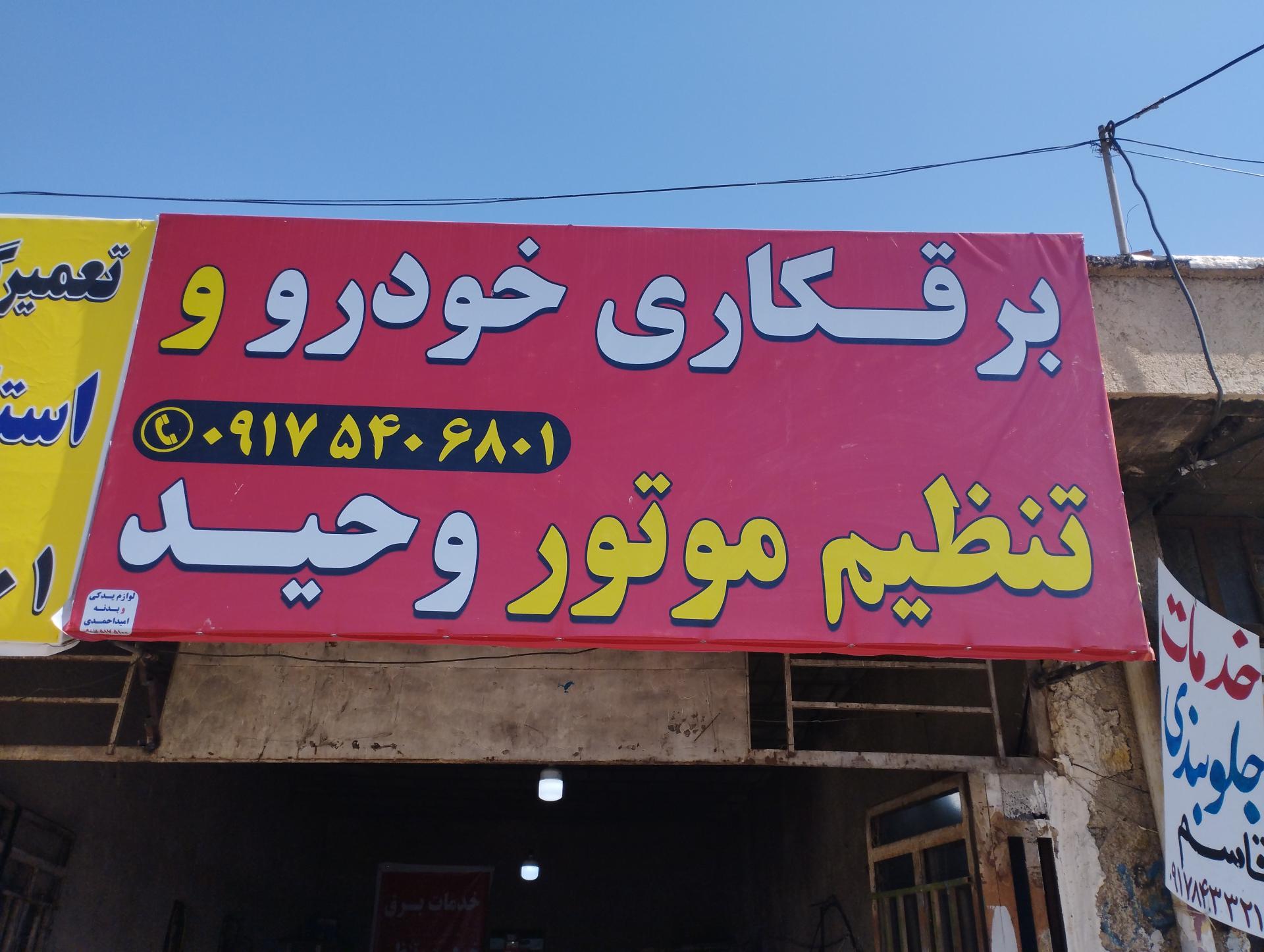 عکس تعمیرگاه برقکاری و تنظیم موتور وحید 