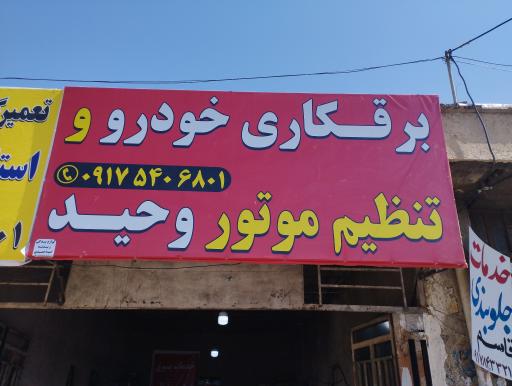 عکس تعمیرگاه برقکاری و تنظیم موتور وحید 