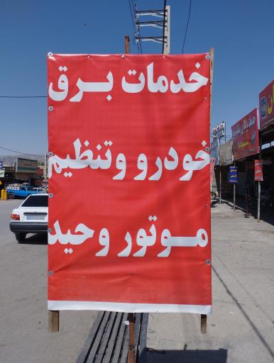 عکس تعمیرگاه برقکاری و تنظیم موتور وحید 