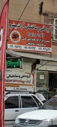 عکس خدمات فنی ساختمان آرات پیشرو